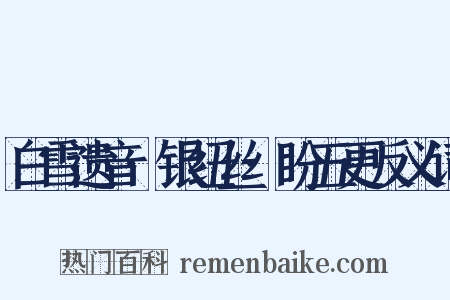 白雪遗音·银纽丝·盼五更反义词是什么意思的图片